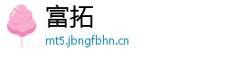 富拓